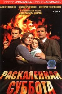 Раскаленная суббота (фильм 2002) Раскаленная суббота (фильм 2002) смотреть