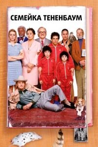 Семейка Тененбаум (фильм 2001) Семейка Тененбаум (фильм 2001) смотреть