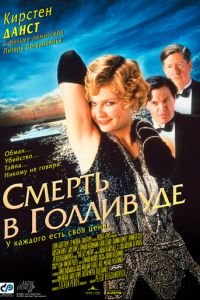 Смерть в Голливуде (фильм 2001) Смерть в Голливуде (фильм 2001) смотреть