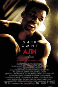 Али (фильм 2001) Али (фильм 2001) смотреть