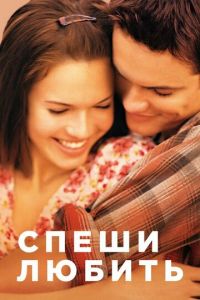 Спеши любить (фильм 2002) Спеши любить (фильм 2002) смотреть