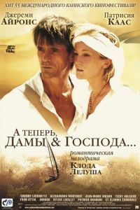 А теперь, дамы и господа... (фильм 2002) А теперь, дамы и господа... (фильм 2002) смотреть