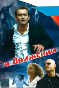 В движении (фильм 2002) В движении (фильм 2002) смотреть