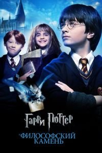 Гарри Поттер и философский камень (фильм 2001) Гарри Поттер и философский камень (фильм 2001) смотреть
