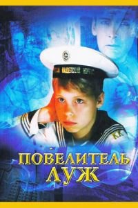 Повелитель луж (фильм 2002) Повелитель луж (фильм 2002) смотреть