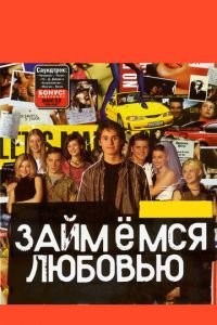Займемся любовью (фильм 2002) Займемся любовью (фильм 2002) смотреть