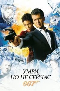 Умри, но не сейчас (фильм 2002) Умри, но не сейчас (фильм 2002) смотреть
