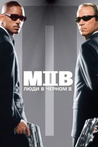 Люди в черном 2 (фильм 2002) Люди в черном 2 (фильм 2002) смотреть