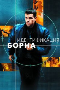 Идентификация Борна (фильм 2002) Идентификация Борна (фильм 2002) смотреть