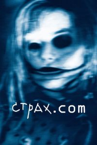 Страх.сом (фильм 2002) Страх.сом (фильм 2002) смотреть