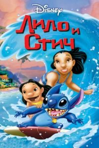 Лило и Стич ( 2002) Лило и Стич ( 2002) смотреть