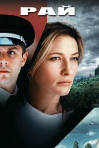 Рай (фильм 2001) Рай (фильм 2001) смотреть