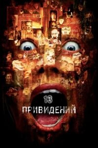 Тринадцать привидений (фильм 2001) Тринадцать привидений (фильм 2001) смотреть
