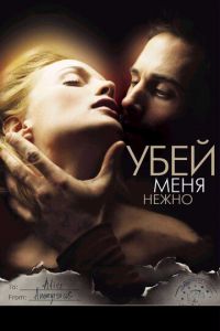 Убей меня нежно (фильм 2001) Убей меня нежно (фильм 2001) смотреть
