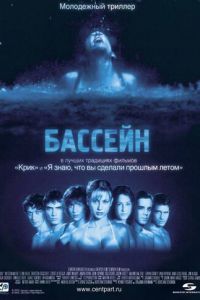 Бассейн (фильм 2001) Бассейн (фильм 2001) смотреть