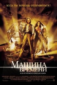 Машина времени (фильм 2002) Машина времени (фильм 2002) смотреть