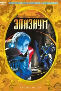 Элизиум ( 2002) Элизиум ( 2002) смотреть