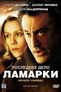 Последнее дело Ламарки (фильм 2002) Последнее дело Ламарки (фильм 2002) смотреть