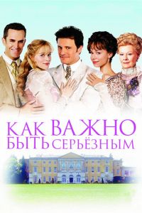 Как важно быть серьезным (фильм 2002) Как важно быть серьезным (фильм 2002) смотреть