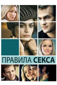 Правила секса (фильм 2002) Правила секса (фильм 2002) смотреть