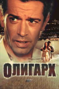 Олигарх (фильм 2002) Олигарх (фильм 2002) смотреть