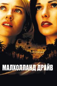 Малхолланд Драйв (фильм 2001) Малхолланд Драйв (фильм 2001) смотреть