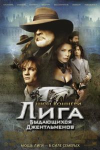 Лига выдающихся джентльменов (фильм 2003) Лига выдающихся джентльменов (фильм 2003) смотреть