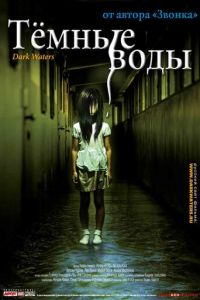Темные воды (фильм 2001) Темные воды (фильм 2001) смотреть