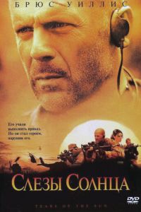 Слезы солнца (фильм 2003) Слезы солнца (фильм 2003) смотреть