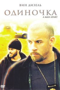 Одиночка (фильм 2003) Одиночка (фильм 2003) смотреть