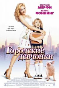 Городские девчонки (фильм 2003) Городские девчонки (фильм 2003) смотреть