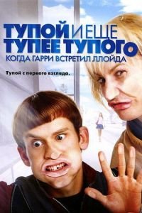 Тупой и еще тупее тупого: Когда Гарри встретил Ллойда (фильм 2003) Тупой и еще тупее тупого: Когда Гарри встретил Ллойда (фильм 2003) смотреть