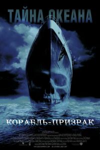 Корабль-призрак (фильм 2002) Корабль-призрак (фильм 2002) смотреть