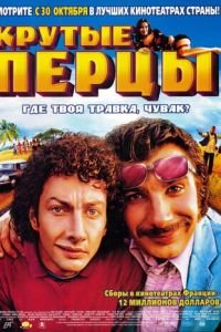 Крутые перцы (фильм 2002) Крутые перцы (фильм 2002) смотреть