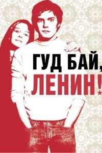 Гуд бай, Ленин! (фильм 2003) Гуд бай, Ленин! (фильм 2003) смотреть