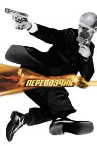 Перевозчик (фильм 2002) Перевозчик (фильм 2002) смотреть
