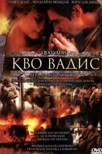 Кво Вадис (фильм 2001) Кво Вадис (фильм 2001) смотреть