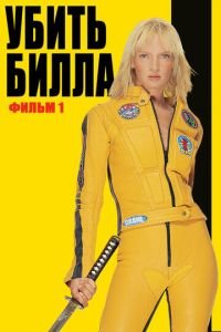 Убить Билла (фильм 2003) Убить Билла (фильм 2003) смотреть
