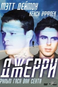 Джерри (фильм 2002) Джерри (фильм 2002) смотреть