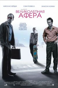 Великолепная афера (фильм 2003) Великолепная афера (фильм 2003) смотреть