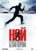 Ной — белая ворона (фильм 2003) Ной — белая ворона (фильм 2003) смотреть