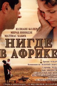 Нигде в Африке (фильм 2001) Нигде в Африке (фильм 2001) смотреть