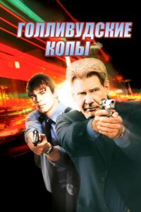 Голливудские копы (фильм 2003) Голливудские копы (фильм 2003) смотреть