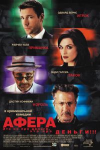 Афера (фильм 2003) Афера (фильм 2003) смотреть