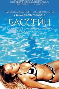 Бассейн (фильм 2002) Бассейн (фильм 2002) смотреть