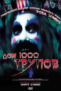 Дом 1000 трупов (фильм 2003) Дом 1000 трупов (фильм 2003) смотреть
