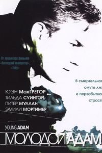 Молодой Адам (фильм 2002) Молодой Адам (фильм 2002) смотреть