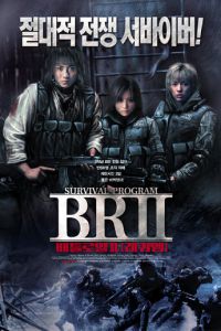 Королевская битва 2 (фильм 2003) Королевская битва 2 (фильм 2003) смотреть