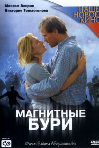 Магнитные бури (фильм 2003) Магнитные бури (фильм 2003) смотреть