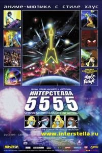 Интерстелла 5555: История секретной звездной системы ( 2003) Интерстелла 5555: История секретной звездной системы ( 2003) смотреть